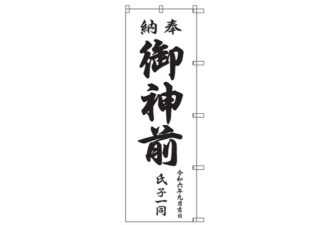 実績343連合会様の奉納綿のぼり旗デザインイメージ