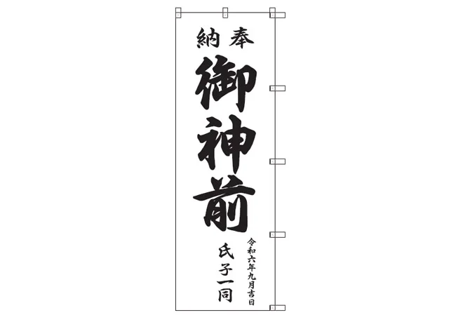 実績343連合会様の奉納綿のぼり旗デザインイメージ