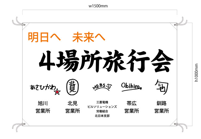 実績358イベント設置用の団体旗デザインイメージ