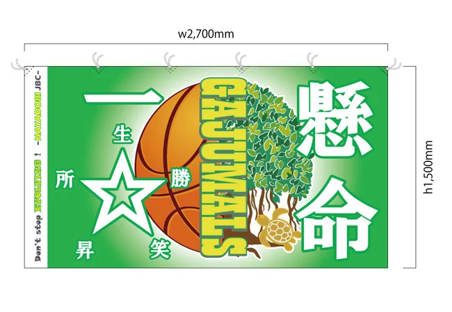 実績369バスケットボールチーム様の応援幕デザインイメージ