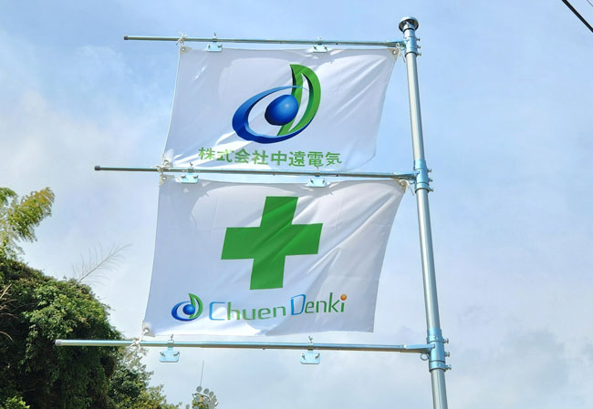 実績377電気設備企業様の掲揚用の社旗と安全旗使用イメージ