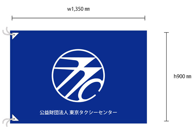 実績381公益財団法人東京タクシーセンター様の屋外掲揚で使用する社旗・団体旗デザインイメージ
