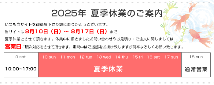 夏季休業のお知らせ